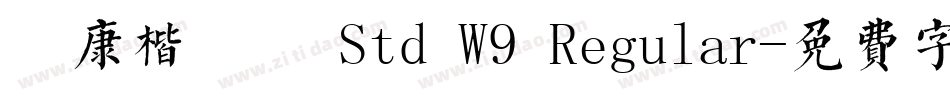 華康楷書體 Std W9 Regular字体转换